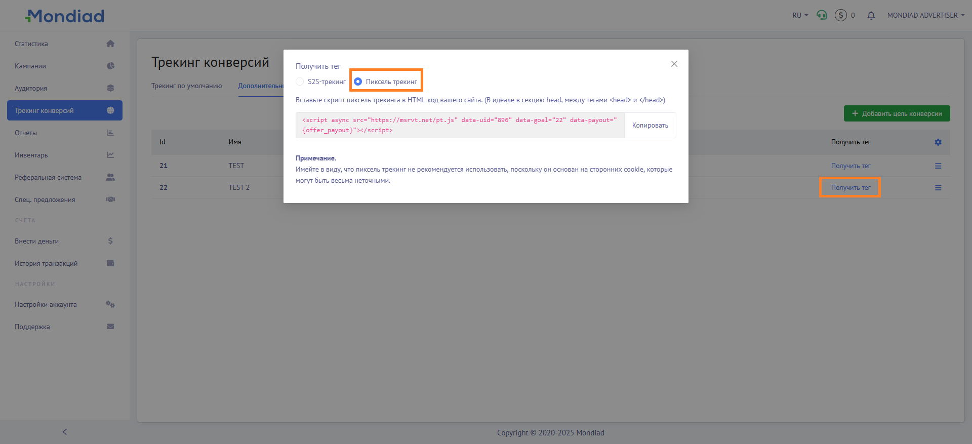 Пиксель трекинг + Цели конверсий Mondiad