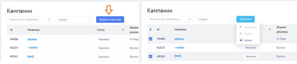 Используйте кнопку Выбрать массово для массового запуска или паузы кампаний.