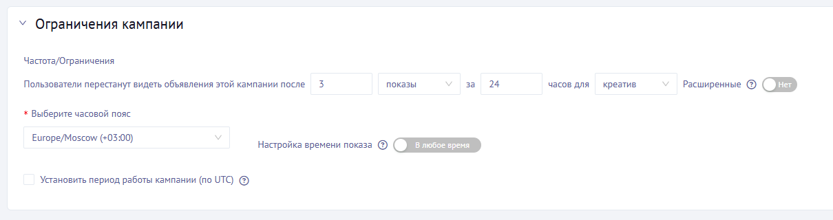 Ограничения кампании