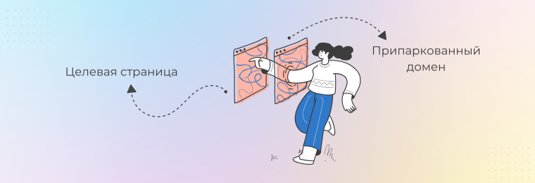 Трафик с припаркованных доменов