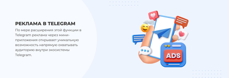 Реклама в Telegram Mini App