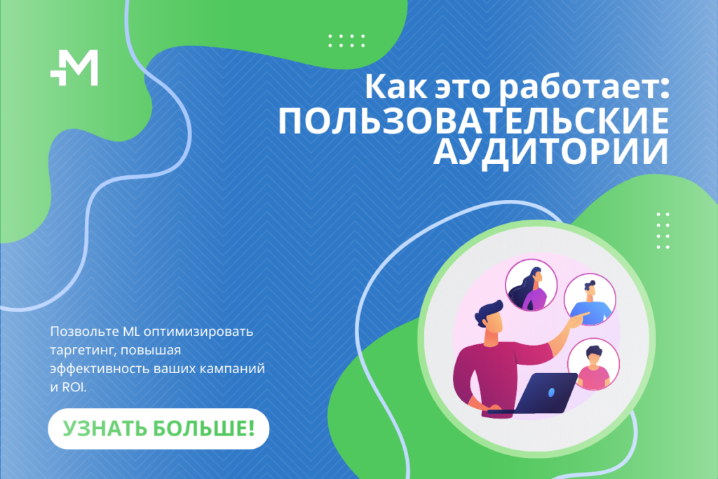 Повысьте точность таргетинга с помощью пользовательских аудиторий Mondiad! Пользовательские аудитории