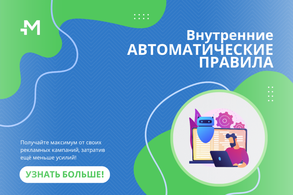 Правила автоматической оптимизации кампаний