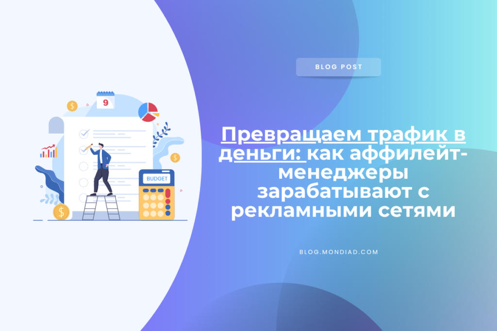 Превращаем трафик в деньги: как аффилейт-менеджеры зарабатывают с рекламными сетями