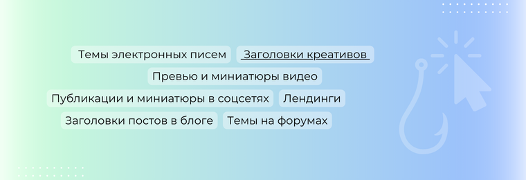 Типичное использование интригующих заголовков