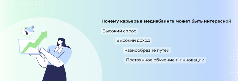 Почему карьера в медиабаинге может быть интересной