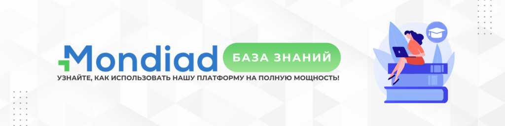 Добро пожаловать в Центр помощи Mondiad!