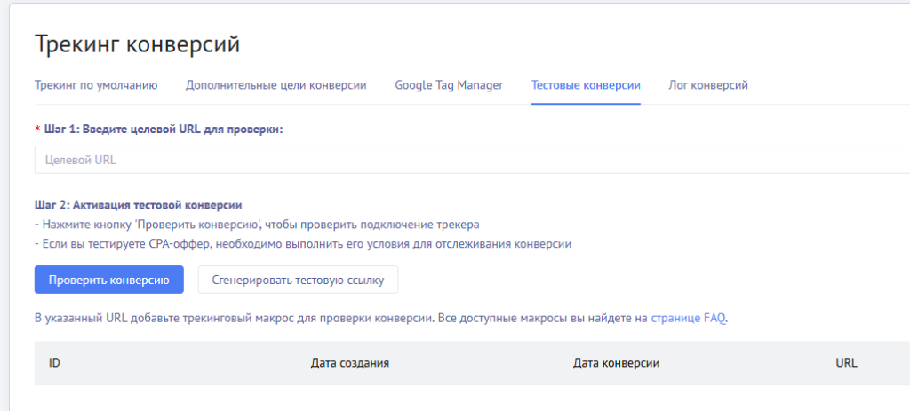 Тестирование настройки трекинга конверсий