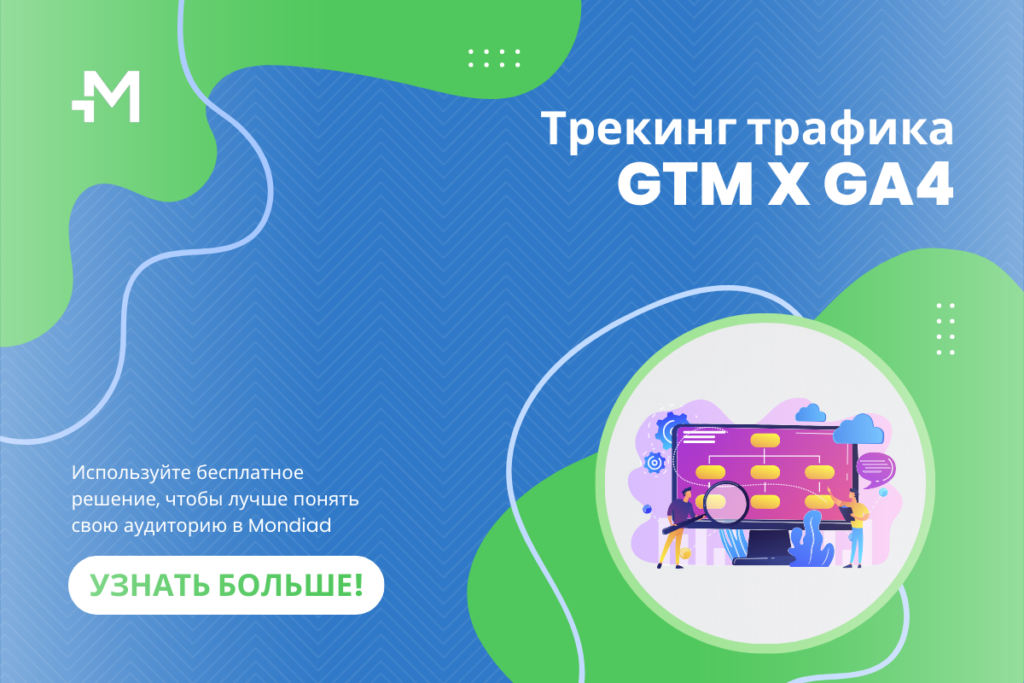 Используйте Менеджер тегов Google для трекинга трафика Mondiad Используйте Менеджер тегов Google для трекинга трафика Mondiad