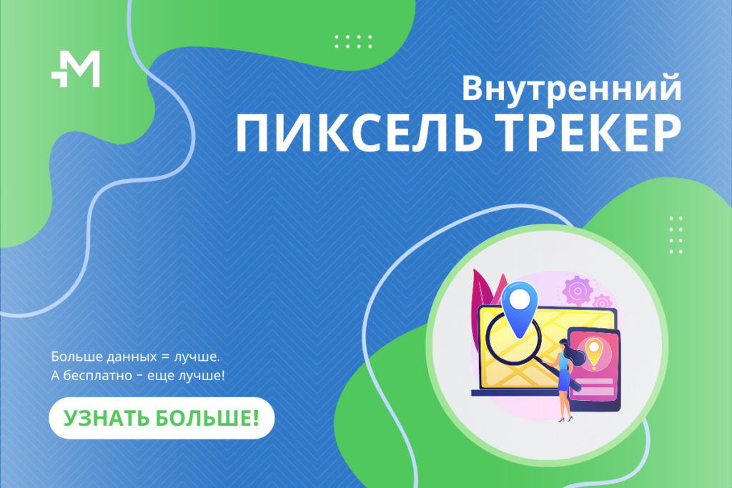 Всё о пиксель трекинге в Mondiad