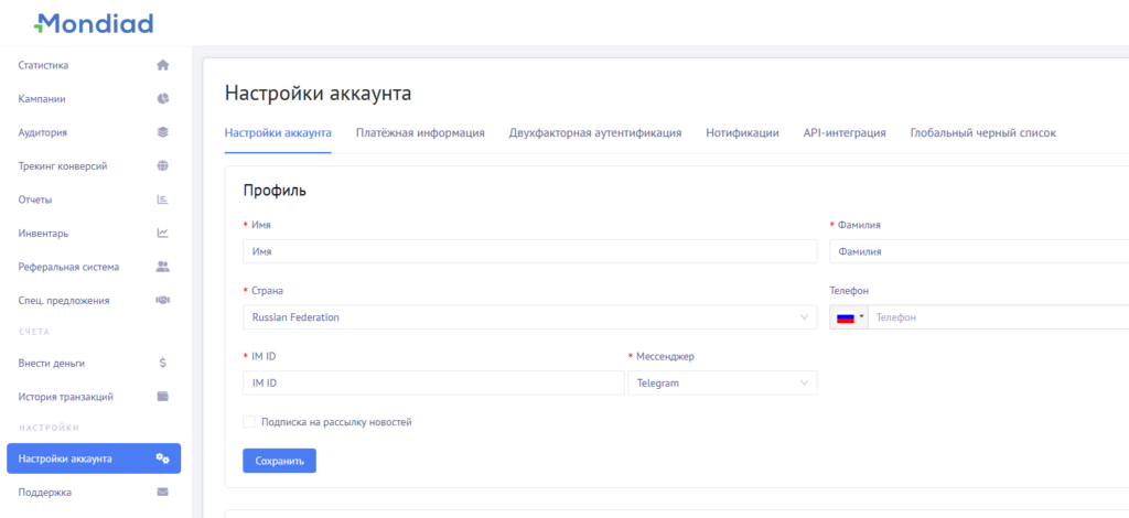 Настройки учетной записи рекламодателя
