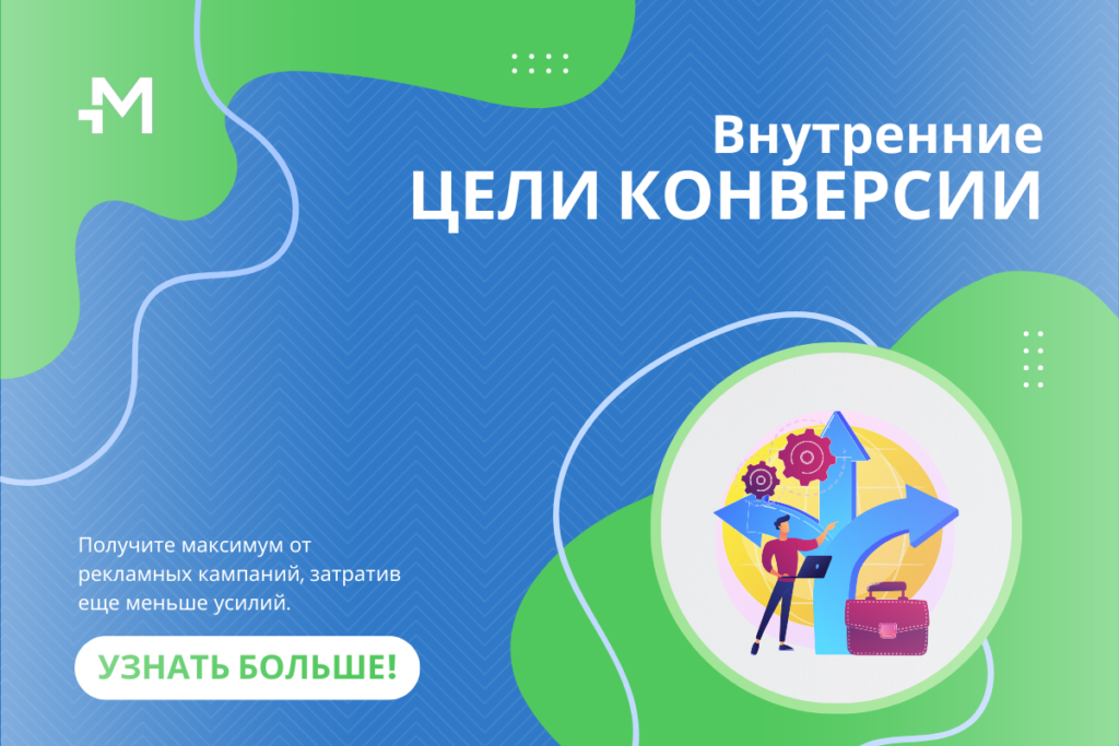 Настройте цели конверсии и отслеживайте больше данных по вашим кампаниям Настройте цели конверсии и отслеживайте больше данных по вашим кампаниям