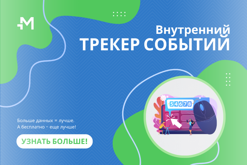 Отслеживайте и оптимизируйте свои рекламные кампании со встроенным трекером событий Внутренний трекер событий