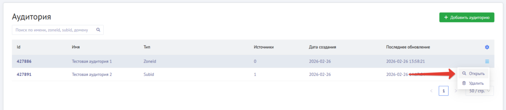 Редактирование и удаление аудитории