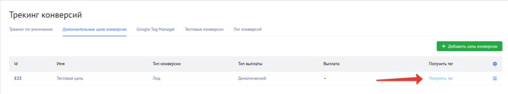 Создайте цели конверсии в своём аккаунте Mondiad