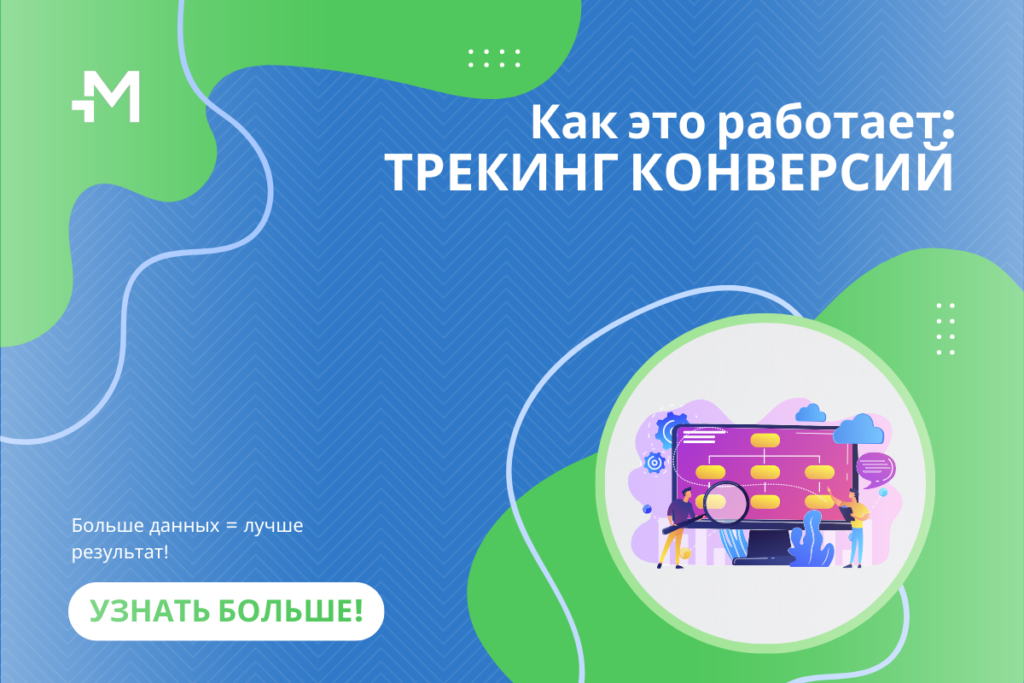Всё о трекинге конверсий в Mondiad