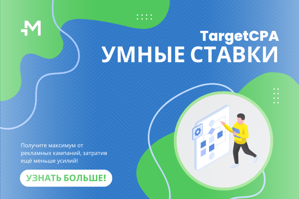 Умные ставки