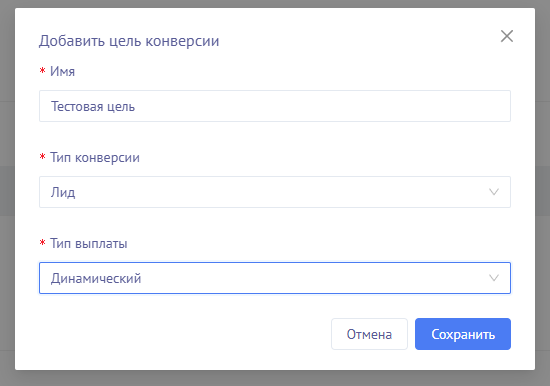 Создайте цели конверсии в своём аккаунте Mondiad