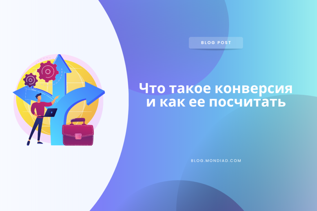 Что такое конверсия и как ее посчитать