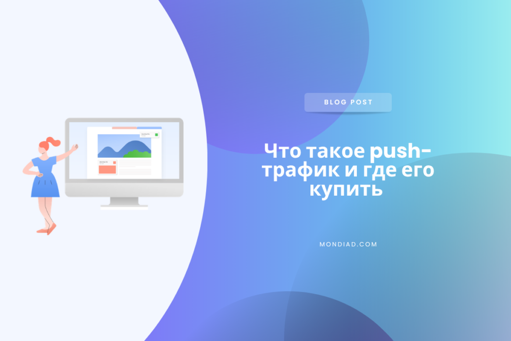 Что такое push-трафик и где его купить Что такое push-трафик и где его купить