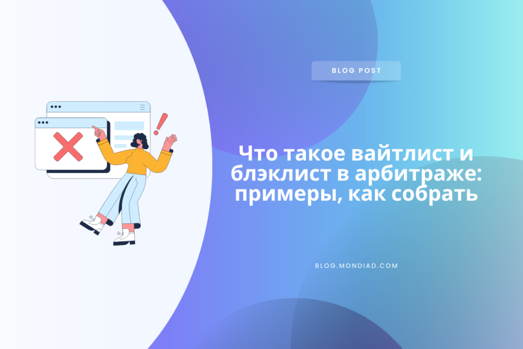 Что такое вайтлист и блэклист в арбитраже: примеры, как собрать Что такое вайтлист и блэклист в арбитраже: примеры, как собрать