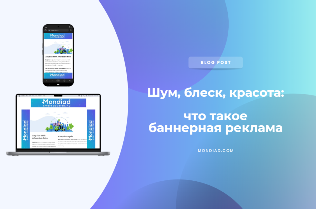 Шум, блеск, красота: что такое баннерная реклама